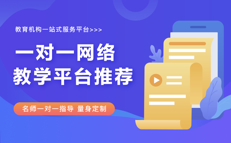 網(wǎng)上一對一輔導(dǎo)哪個平臺好-機(jī)構(gòu)線上教學(xué)軟件系統(tǒng)推薦