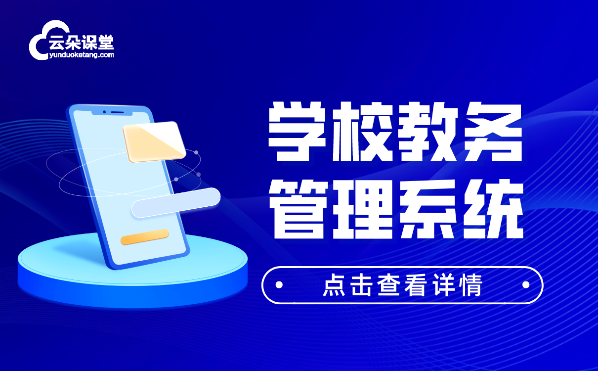 校外培訓機構管理平臺-專業(yè)的線上直播授課軟件系統(tǒng)推薦