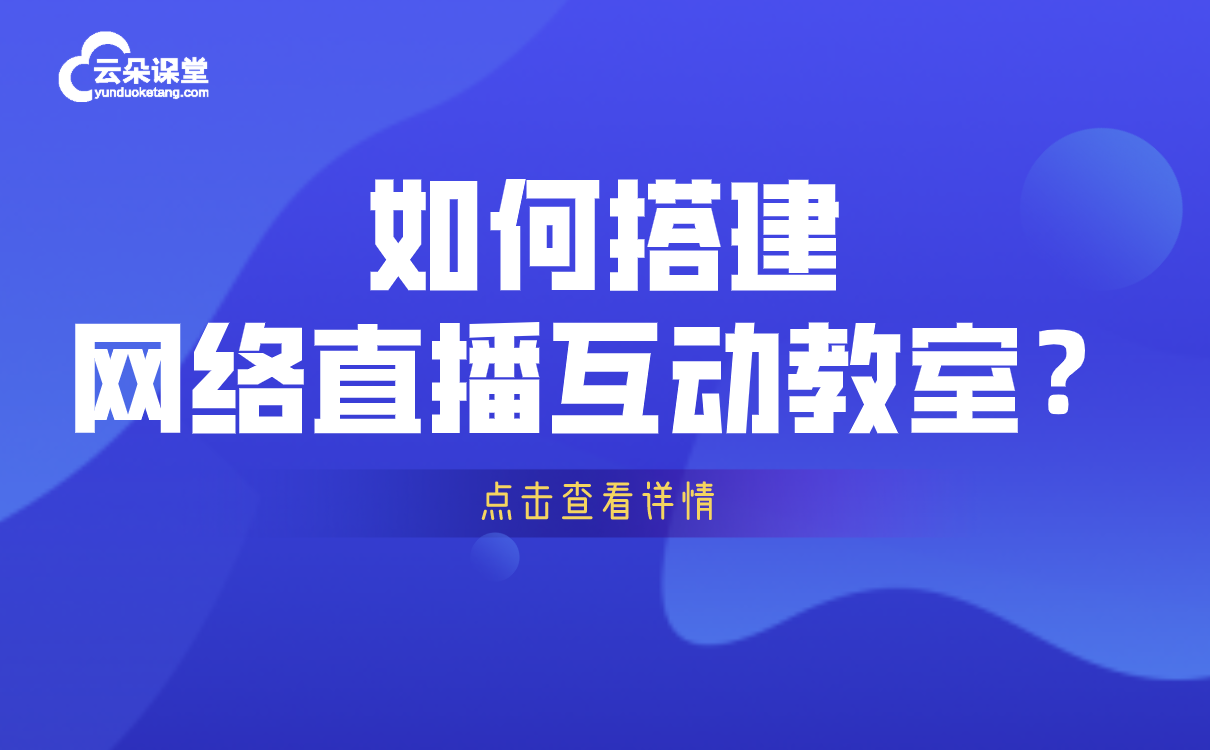 上網(wǎng)課用什么軟件-好用的第三方教育教學平臺系統(tǒng)