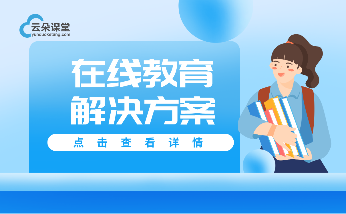 如何搭建在線教育平臺-教育機構(gòu)都在用的線上教學(xué)軟件系統(tǒng)