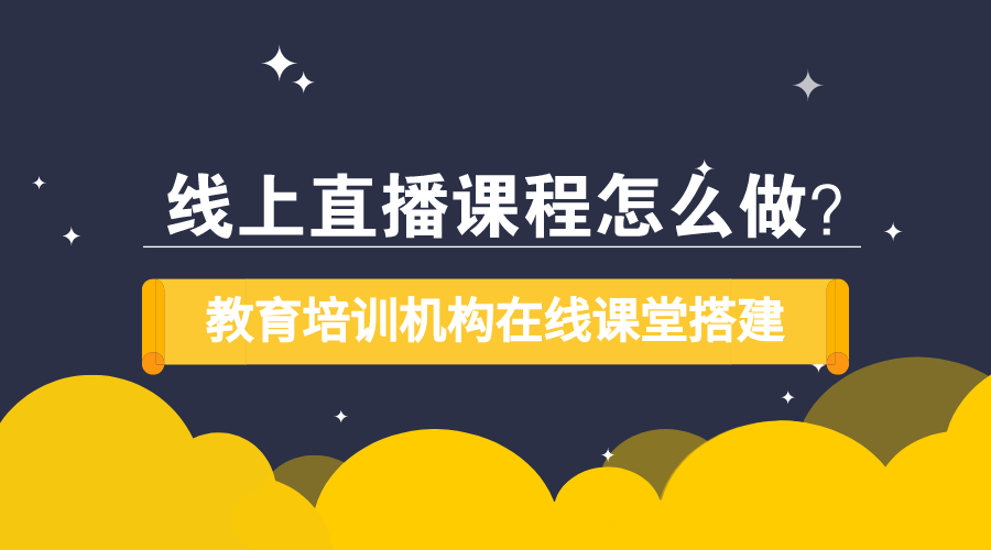 線上課程哪個(gè)平臺好-能夠幫助機(jī)構(gòu)實(shí)現(xiàn)網(wǎng)校搭建的平臺