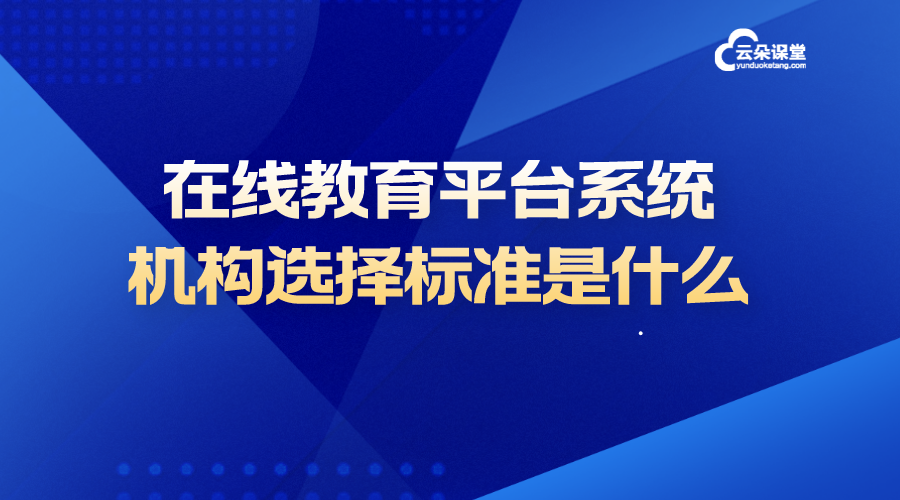 在線教育平臺系統(tǒng)_培訓機構(gòu)選擇標準是什么? 在線教育平臺系統(tǒng)搭建 在線教育平臺系統(tǒng) 自建在線教育平臺系統(tǒng) 在線教育平臺開發(fā) 如何搭建在線教育平臺 第1張