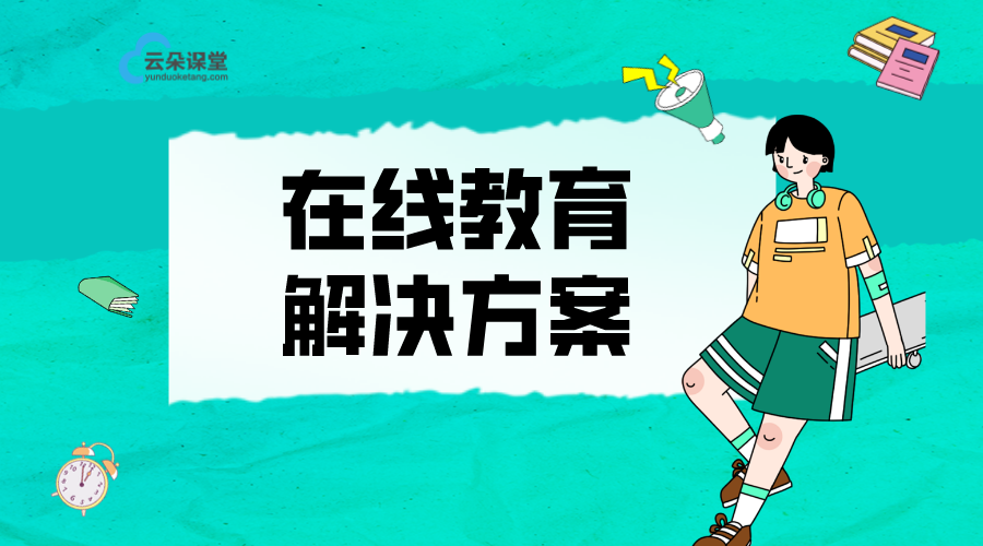 在線教育解決方案_在線教學7條策略方法 在線教育解決方案 在線教育網校直播搭建 在線教育平臺開發(fā) 在線教育平臺的開發(fā) 在線教育平臺搭建 如何搭建在線教育系統(tǒng) 第1張