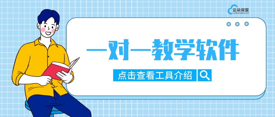 一對一教學(xué)軟件_線上一對一教學(xué)哪個平臺好? 一對一教學(xué)軟件 線上一對一教學(xué)哪個平臺好 一對一在線教育系統(tǒng)開發(fā) 一對一在線輔導(dǎo)軟件哪個好用 一對一網(wǎng)絡(luò)授課平臺 第1張