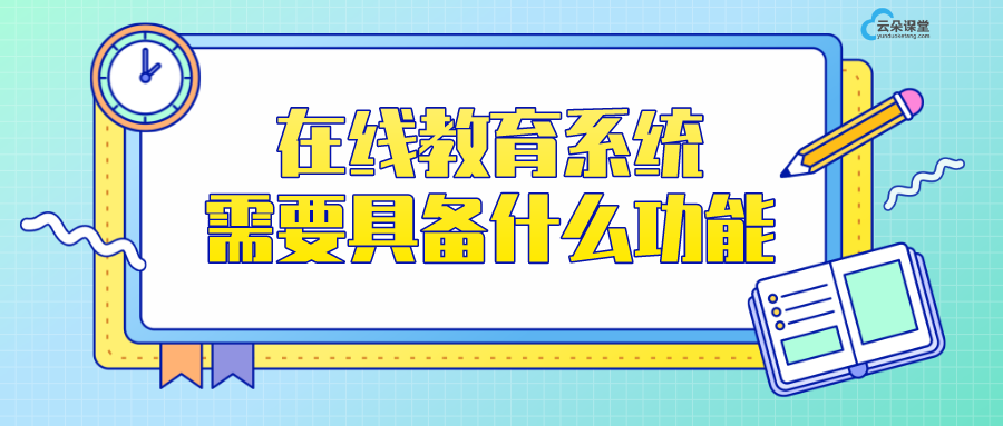 在線教育平臺(tái)軟件系統(tǒng)_在線教育系統(tǒng)需要具備什么功能？ 建在線教育網(wǎng)站 在線教育搭建平臺(tái) 在線教育平臺(tái)建設(shè) 網(wǎng)上在線教育平臺(tái) 云課堂在線教育平臺(tái) 在線教育平臺(tái)系統(tǒng) 第1張