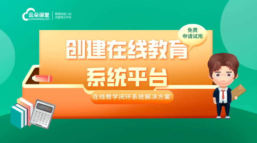 創(chuàng)建在線教育系統(tǒng)平臺—多功能一體的在線教育系統(tǒng)搭建方案 創(chuàng)建在線教育系統(tǒng)平臺 在線教育系統(tǒng)解決方案 在線教育系統(tǒng)方案 在線教育系統(tǒng)平臺軟件 在線教育系統(tǒng)源碼 在線教育系統(tǒng)開發(fā) 在線教育系統(tǒng)在線網(wǎng)校 在線教育系統(tǒng)怎么搭建 如何搭建在線教育系統(tǒng) 第1張