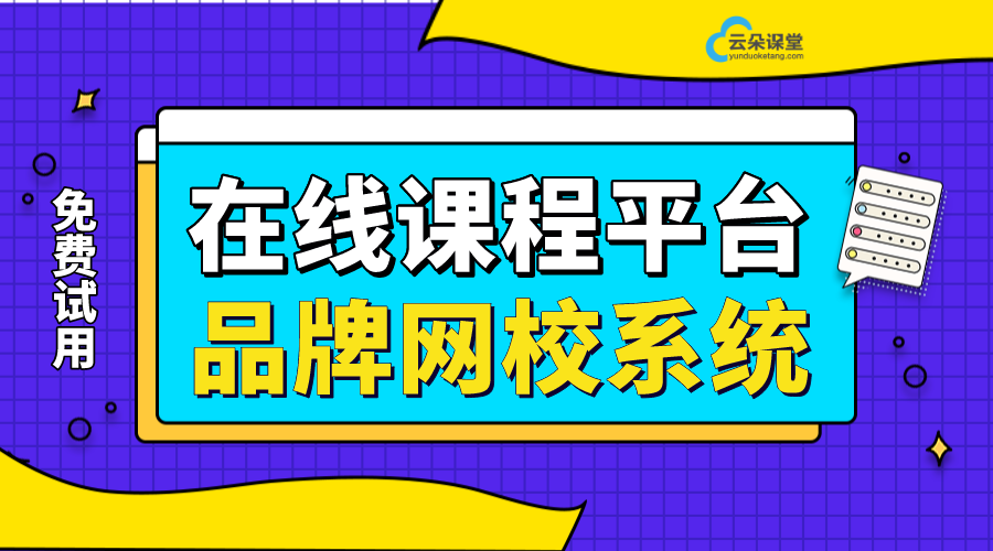 在線直播課程平臺哪個好_獨(dú)立品牌網(wǎng)校系統(tǒng)的優(yōu)勢