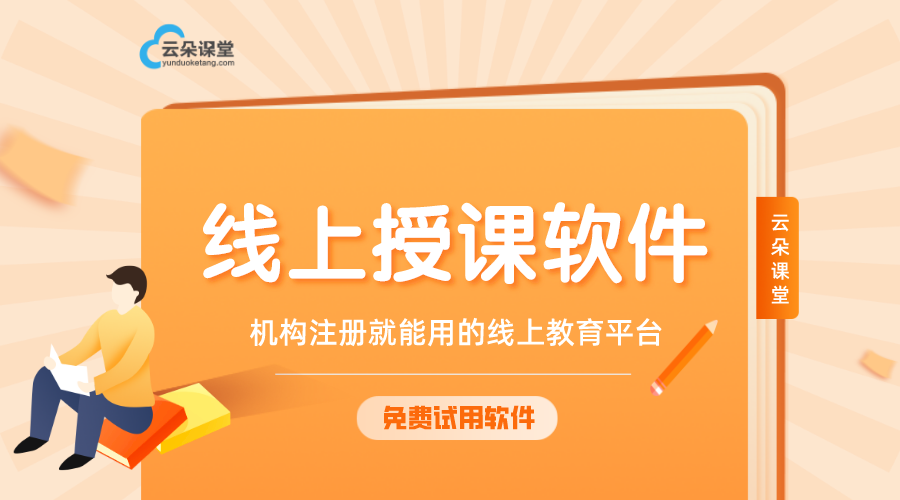 線上授課用哪個(gè)軟件比較好—機(jī)構(gòu)注冊就能用的線上教育平臺