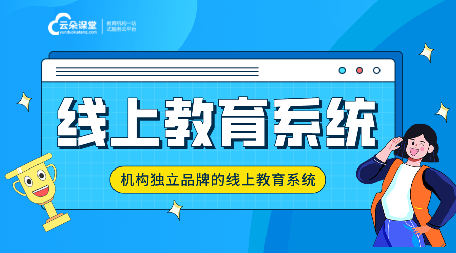 線上教育平臺系統(tǒng)功能介紹_機(jī)構(gòu)獨(dú)立的線上教學(xué)平臺