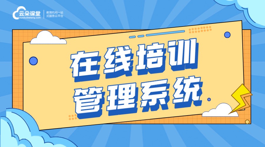 在線培訓管理系統(tǒng)怎么運行?機構(gòu)在線培訓的運營流程