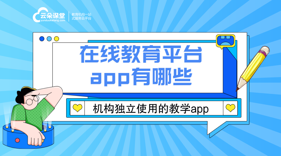 在線教育平臺app有哪些_好用的在線教育類app 在線教育app有哪些 在線教育平臺app有哪些 教育類app有哪些 app教育系統(tǒng) 第1張