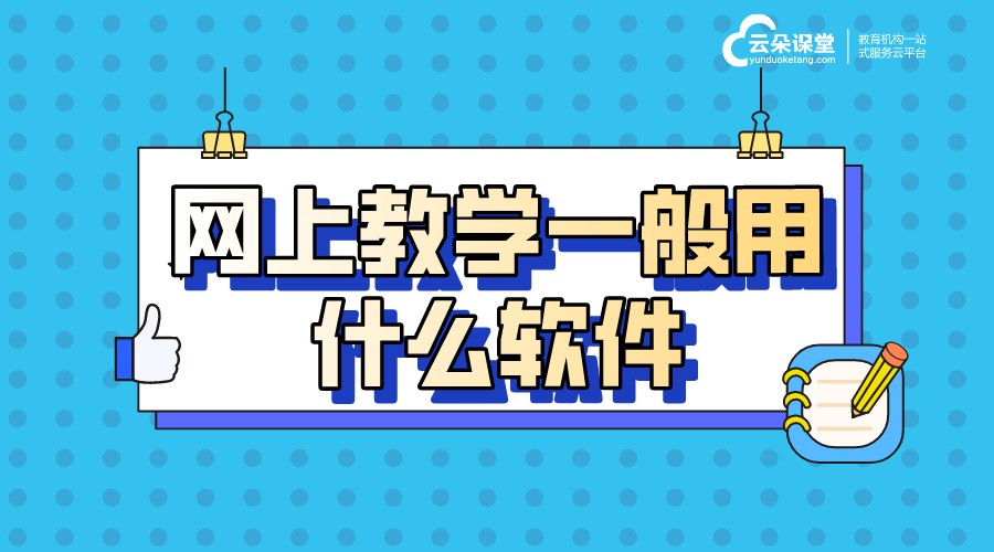 網(wǎng)上教學(xué)一般用什么軟件_更適合機(jī)構(gòu)的線上教學(xué)平臺