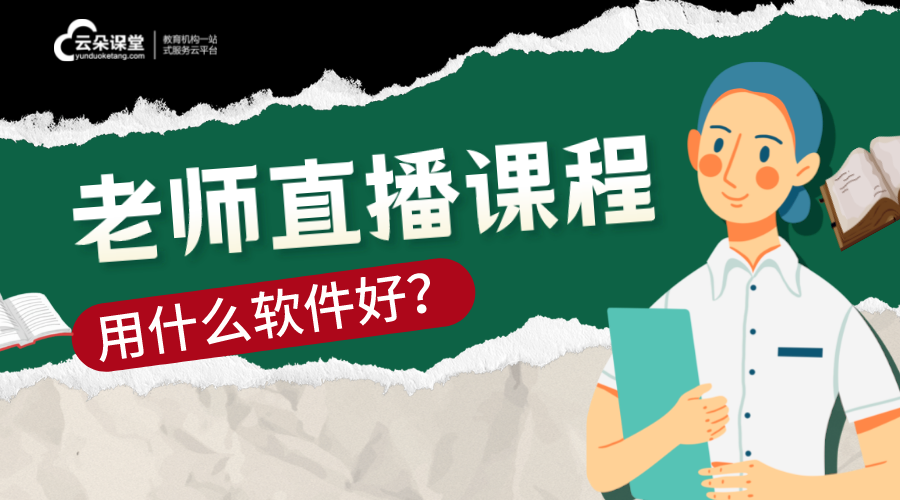 老師直播課程用什么軟件_老師怎么開始在線教學(xué)？ 直播課程收費(fèi)哪個(gè)平臺(tái)最好用 怎么開直播課程 線上直播課程平臺(tái)哪個(gè)好 培訓(xùn)機(jī)構(gòu)直播課程用什么軟件 網(wǎng)絡(luò)直播課程平臺(tái)哪家比較好 網(wǎng)上直播課程哪些平臺(tái)好 老師直播那個(gè)軟件好 老師開網(wǎng)課用什么軟件 想找平臺(tái)做網(wǎng)課老師 可以直播的軟件有哪些 第1張