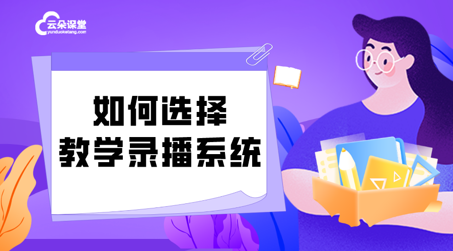 云課堂直播教學平臺_直播教學的好選擇?