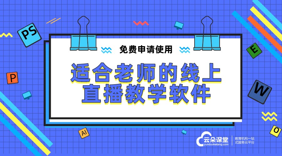 老師用的教學(xué)軟件_老師上課用什么軟件好?