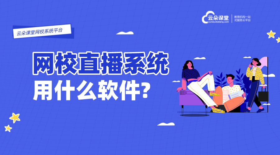 上網(wǎng)課的軟件有哪些_上網(wǎng)課用什么軟件呢？