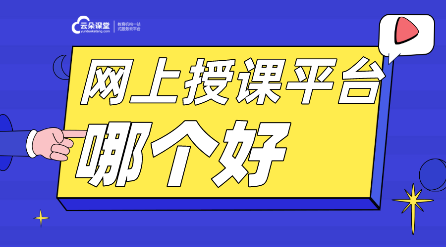 用什么軟件可以線上上課_在線上課軟件哪個(gè)好用？