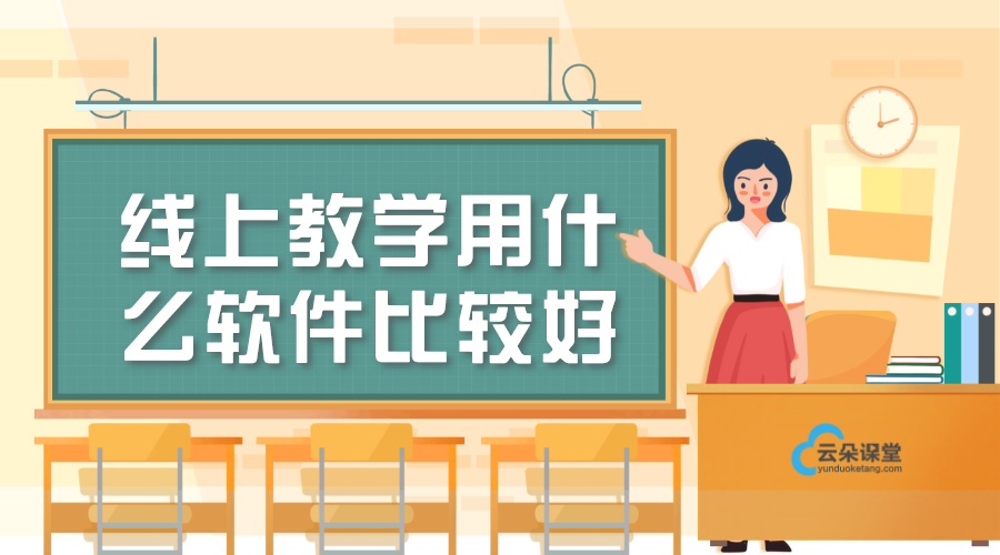 線上教學用什么軟件比較好_線上網(wǎng)課教學用什么軟件好?