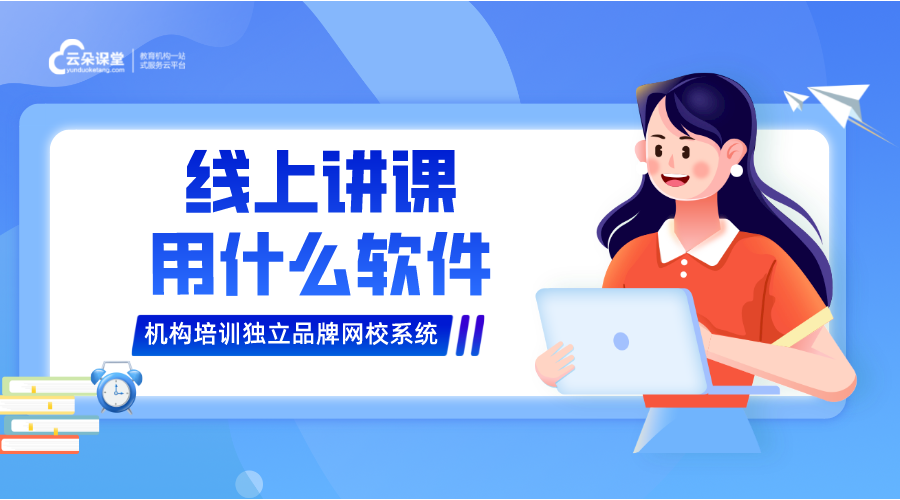 線(xiàn)上課程軟件哪個(gè)好_用什么軟件上線(xiàn)上課程好?