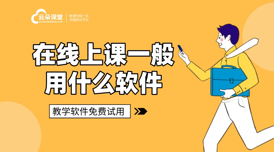 可以在線講課的平臺_線上教育平臺推薦 在線講課用什么軟件 在線講課軟件什么軟件好 可以在線講課的平臺 有哪些在線講課軟件 在線講課用什么好軟件 第1張