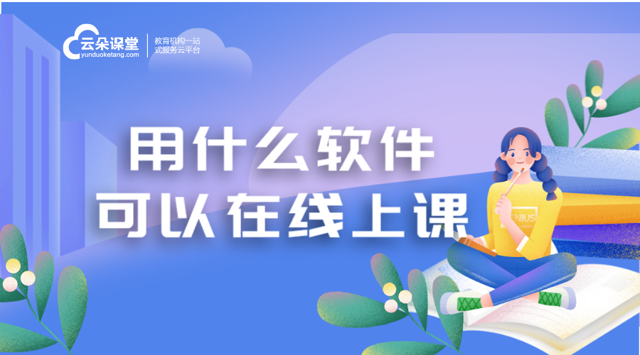 在線講課用什么軟件_上網(wǎng)課一般用什么軟件?