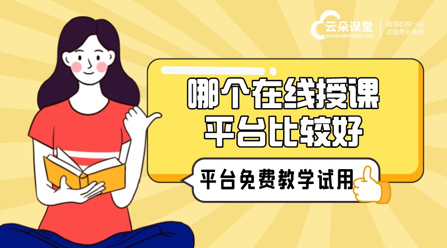 線上授課用什么軟件_線上授課平臺哪個比較好？