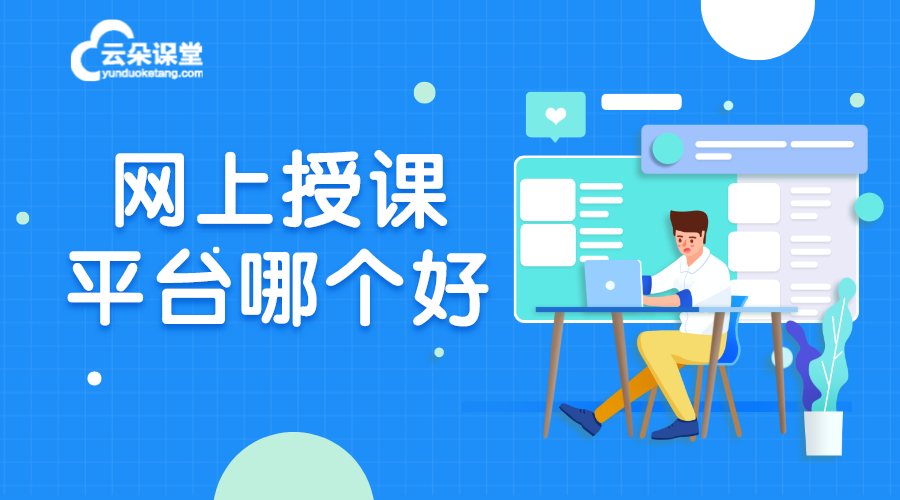 在線講課的平臺(tái)_在線講課軟件什么軟件好?