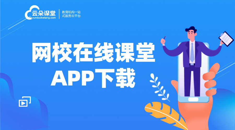 在線教育平臺APP_網(wǎng)絡教學平臺APP