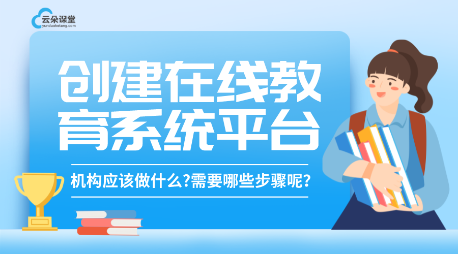 如何做一個在線教育平臺_如何做網(wǎng)上教育平臺? 常用的在線教育平臺 在線教育平臺方案 在線教育平臺app有哪些 哪些平臺在做在線教育 在線教育一般用什么軟件 在線教育直播平臺有哪些 哪個在線教育平臺好 在線教育平臺的搭建 第1張