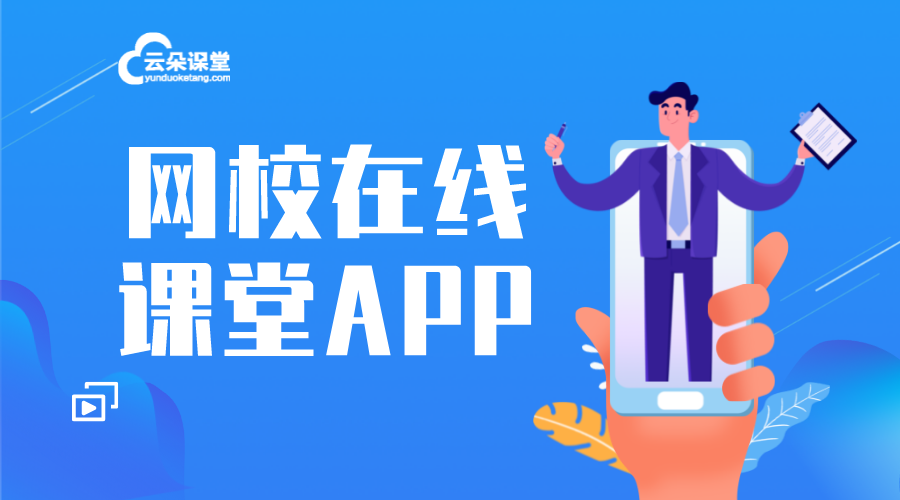 網(wǎng)課app哪個(gè)好_網(wǎng)課app哪個(gè)好用? 在線教育app有哪些 在線教育app開(kāi)發(fā) 直播講課用什么app app開(kāi)發(fā)一個(gè)需要多少錢 在線教育app制作 云朵課堂app 第1張