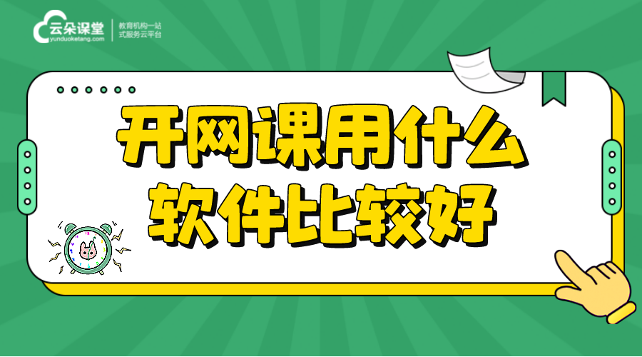 上網(wǎng)課哪個軟件比較好_用什么軟件上網(wǎng)課比較好?