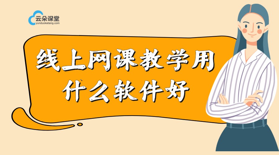 如何進行線上授課_線上授課用什么軟件? 如何進行線上教學 如何進行網上教學 如何進行網上授課 微信如何線上授課 如何進行線上授課 線上授課怎么講課 線上授課用什么軟件 線上授課怎么有效互動 線上授課目前有哪些平臺 第1張