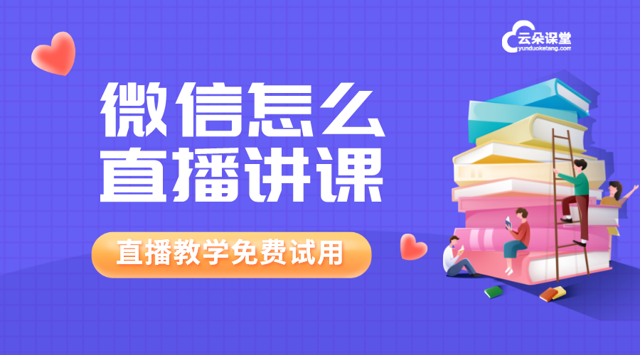 微信怎么直播講課_怎樣網(wǎng)上微信直播講課? 微信怎樣開直播教學(xué) 微信直播如何操作 微信怎么直播講課 微信怎么上網(wǎng)課 微信上課直播怎么開通 微信如何直播講課 微信課堂怎么上課 如何做微信直播平臺 如何用微信直播上課 如何微信直播講課 企業(yè)微信怎么直播上課 第1張