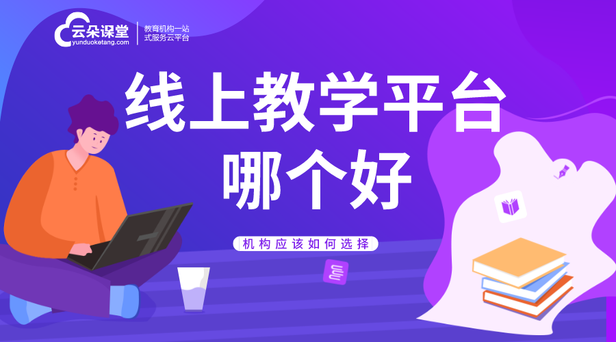 線上課程軟件哪個(gè)好_在線課程可以用什么軟件?