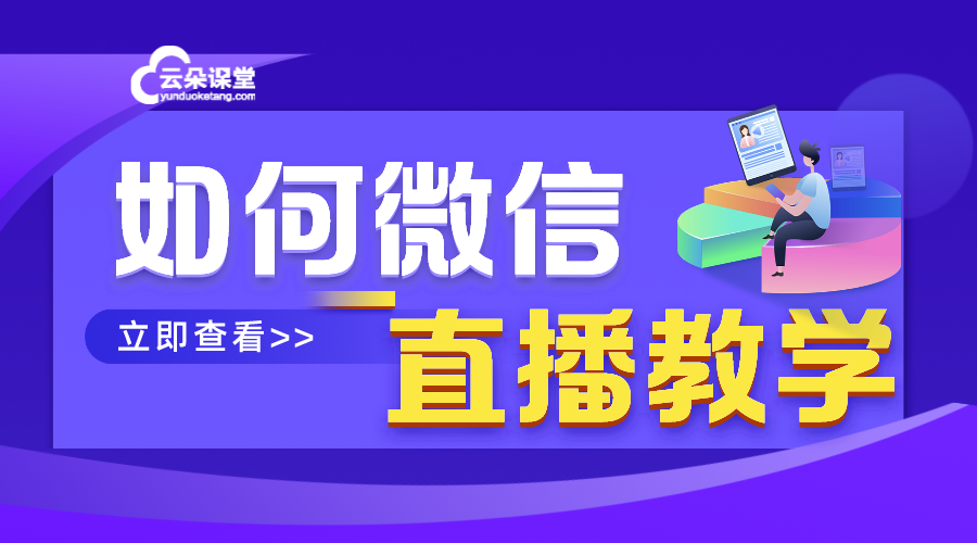 微信直播課堂怎么做出來(lái)的_微信如何直播教學(xué)?