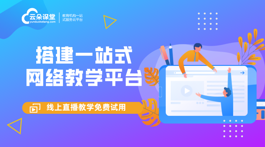 搭建在線教育平臺_搭建在線教育平臺費(fèi)用?