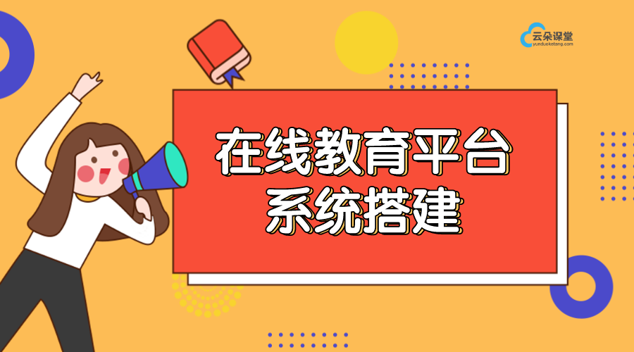 如何搭建在線教育平臺_老師和機(jī)構(gòu)對平臺有什么需求？