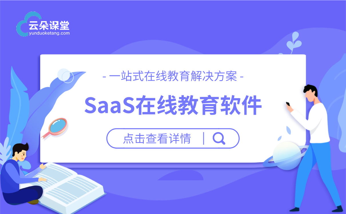 教育saas平臺(tái)有哪些_教育行業(yè)saas軟件有哪些?