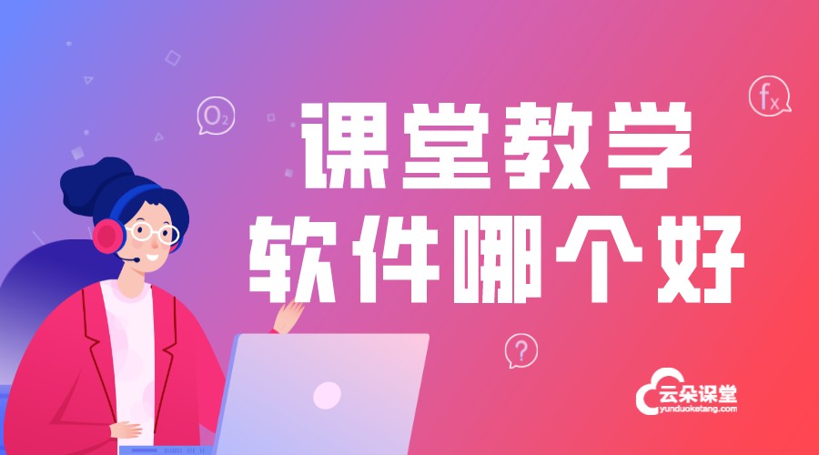 直播課堂用什么軟件好_直播課程哪個(gè)軟件好?