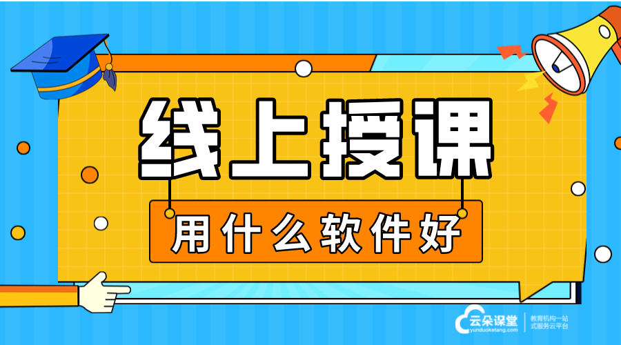 在線上課軟件_在線上課用什么軟件好?