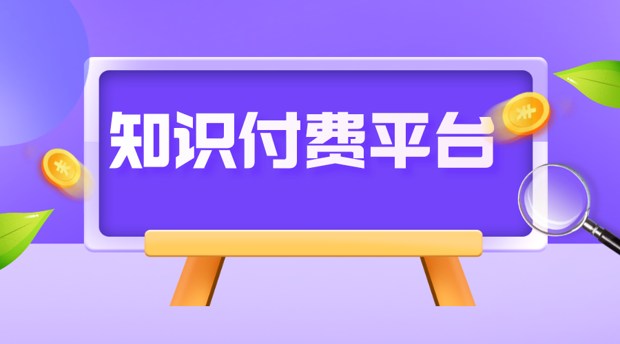 知識(shí)付費(fèi)平臺(tái)如何搭建_知識(shí)付費(fèi)平臺(tái)怎么搭建？