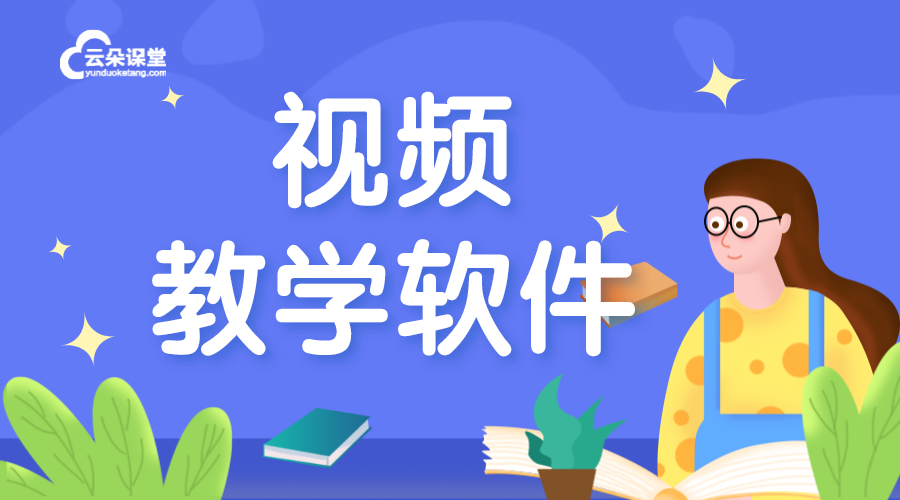 視頻教學(xué)軟件哪個好_有什么好的教學(xué)視頻軟件?