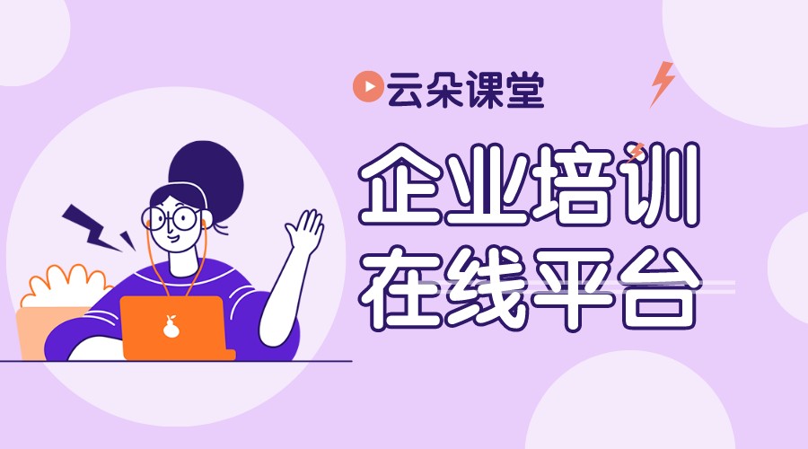 企業(yè)培訓(xùn)在線平臺_企業(yè)線上培訓(xùn)平臺