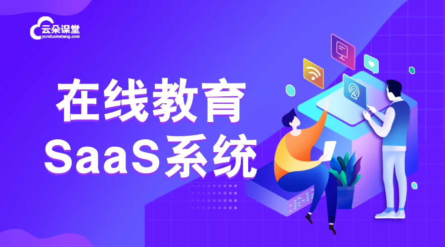 教育saas平臺(tái)_教育saas平臺(tái)有哪些？