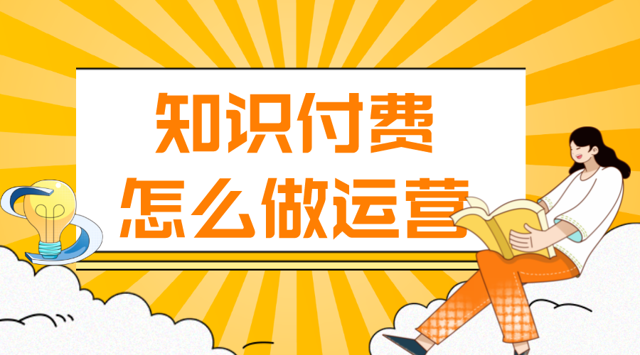 知識付費怎么做運營_知識付費怎么推廣? 知識付費 第1張