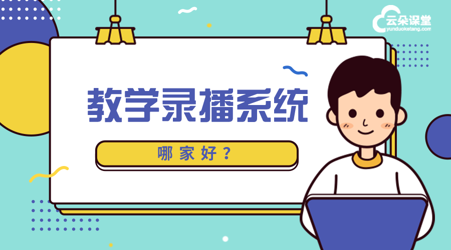 視頻教學(xué)軟件_視頻教學(xué)平臺軟件哪個好?