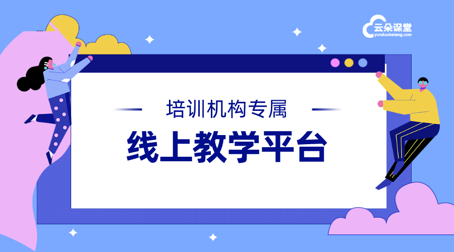 線上教學(xué)直播平臺_線上教學(xué)直播軟件