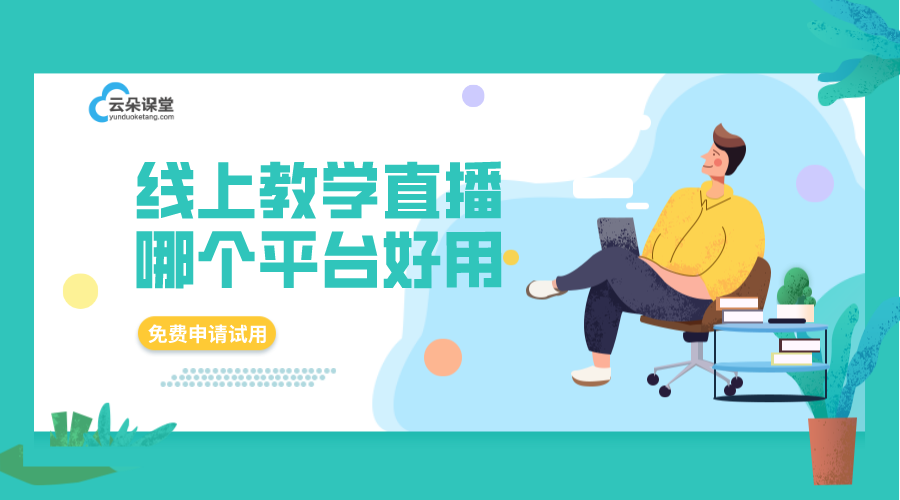 直播授課平臺(tái)_直播授課平臺(tái)選哪個(gè)好?