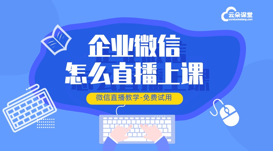 微信怎樣直播上課_教培機構(gòu)如何用微信上課呢