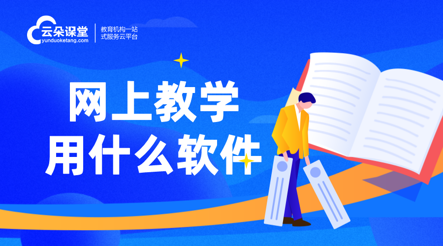 什么講課軟件好用_講網(wǎng)課用什么軟件好?